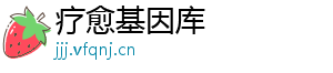 疗愈基因库